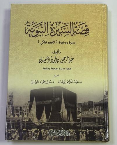 قصة السيرة النبوية