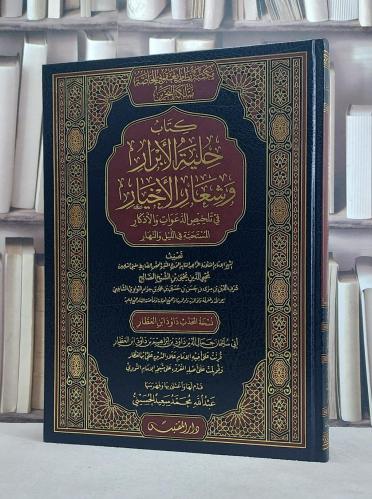 حلية الابرار وشعار الاخيار في تلخيص الدعوات والاذك...