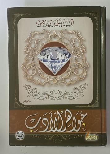 جواهر الادب