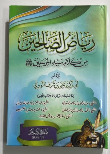 رياض الصالحين