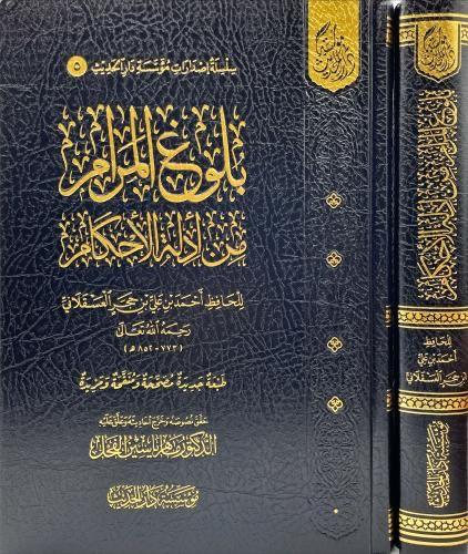 بلوغ المرام من ادلة الاحكام