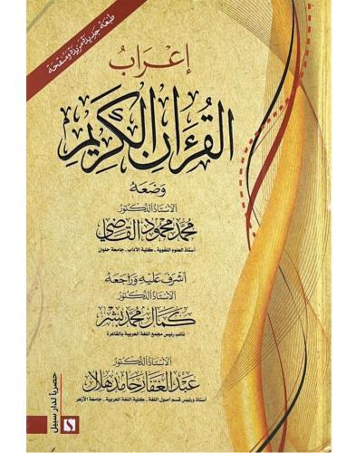 اعراب القرآن الكريم