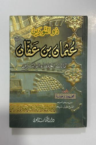 ذو النورين عثمان ابن عفان ثالث الخلفاء الراشدين مق...