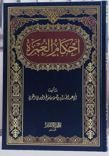 احكام العمرة