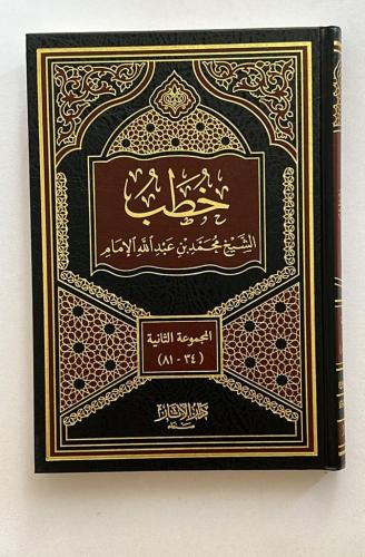 خطب الشيخ محمد بن عبد الله الامام المجموعة الثانية