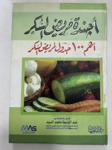 أجندة مريض السكر
