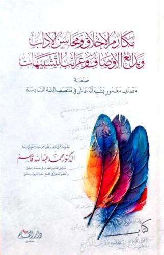مكارم الاخلاق ومحاسن الادب وبدائع الاوصاف وغرائب ا...