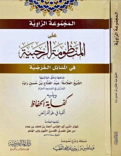 المجموعة الراوية على المنظومة الرجبية