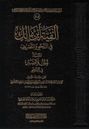 الفية ابن مالك في النحو والتصريف
