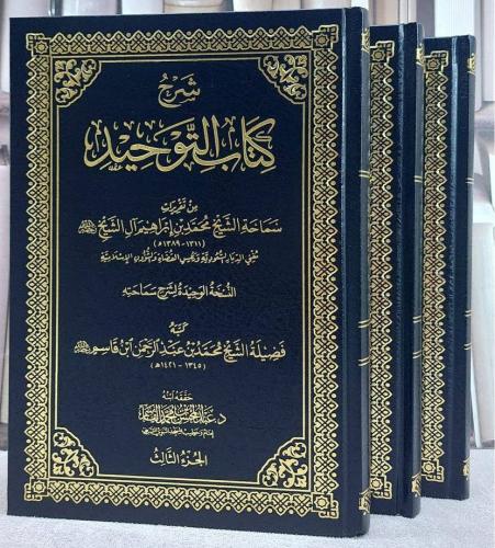 شرح كتاب التوحيد 3 مجلد