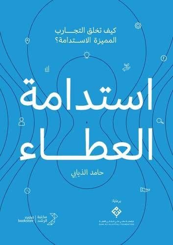 استدامة العطاء