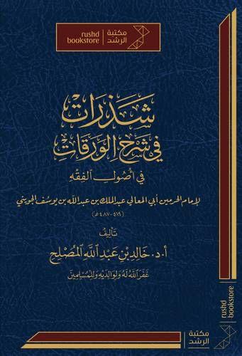 شذرات في شرح الورقات
