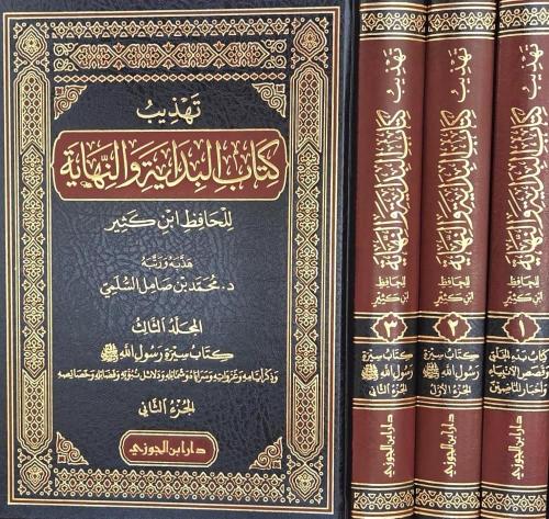 تهذيب كتاب البداية والنهاية للحافظ ابن كثير 1/3 تك...
