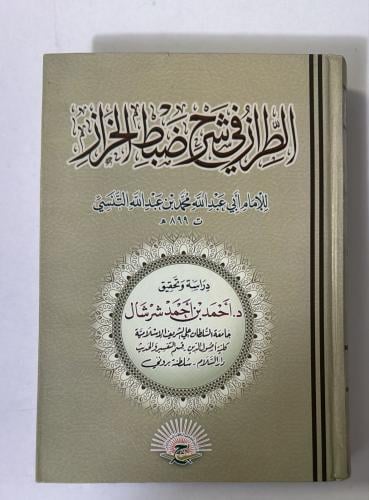الطراز في شرح ضبط الخراز