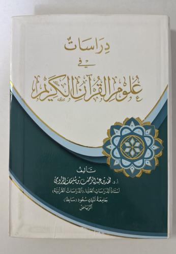 دراسات في علوم القران الكريم