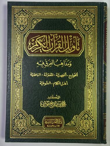 تأويل القرآن الكريم