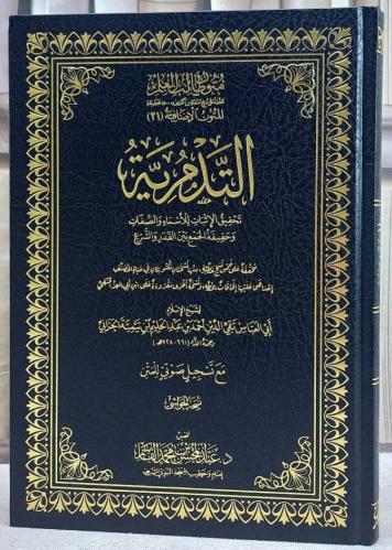 التدمرية تحقيق الاثبات للاسماء والصفات متون طالب ا...