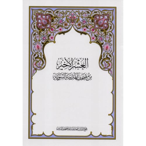 العشر الاخير مجمع الملك فهد كرتون كامل 100 حبة