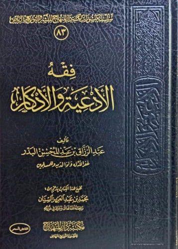 فقه الادعية والاذكار
