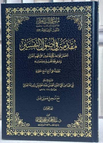 مقدمة في اصول التفسير متون طالب العلم المتون الاضا...