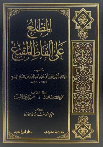 المطلع علي الفاظ المقنع مجلد