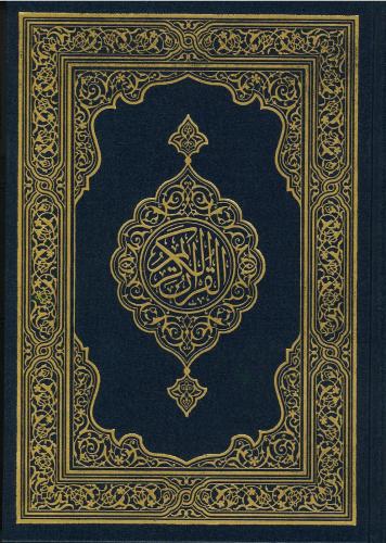 طبعة مجمع الملك فهد - المصحف العادي نسخ تعليق