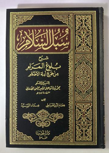 سبل السلام 4 مجلد