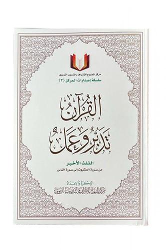 القرآن تدبر وعمل - الثلث الأخير - مقاس كبير 20*28