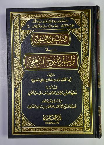 السلسبيل النقي في تراجم شيوخ البيهقي2 مجلد