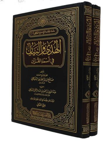 الهدى والبيان في شرح القرآن 2 مجلد