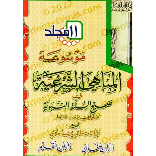 المناهي الشرعية 11 مجلد