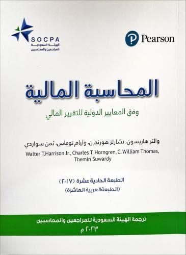 المحاسبة المالية