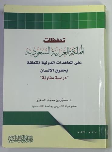 تحفظات المملكة العربية السعودية على المعاهدات الدو...