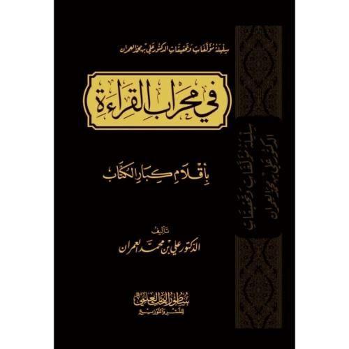 في محراب القرآة