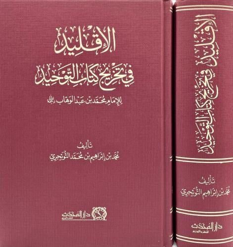 الاقليد في تخريج كتاب التوحيد