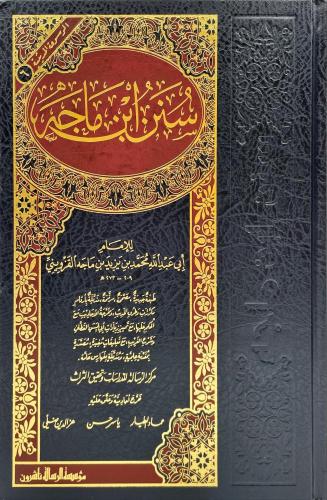 سنن ابن ماجة طباعة مؤسسة الرسالة