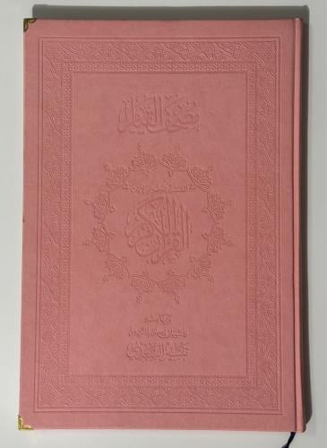 مصحف القيام ‏ملون مقاس ٥٠*٣٥ وردي