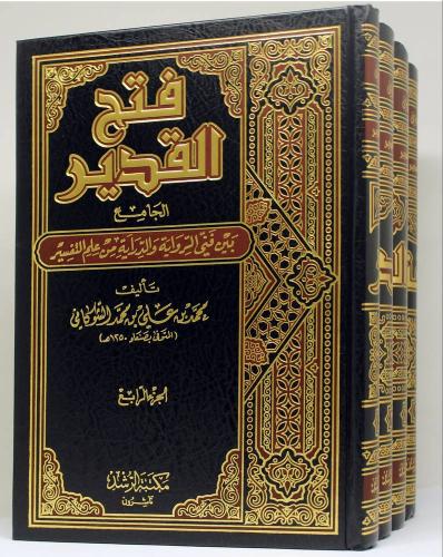 فتح القدير الجامع بين فني الرواية والدراية من علم...