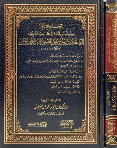 المجموع الأول من رسائل الحافظ المحدث الشريف أبي ال...
