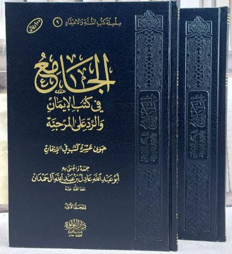 الجامع في كتب الايمان والرد على المرجئة (مخفض) 2/1
