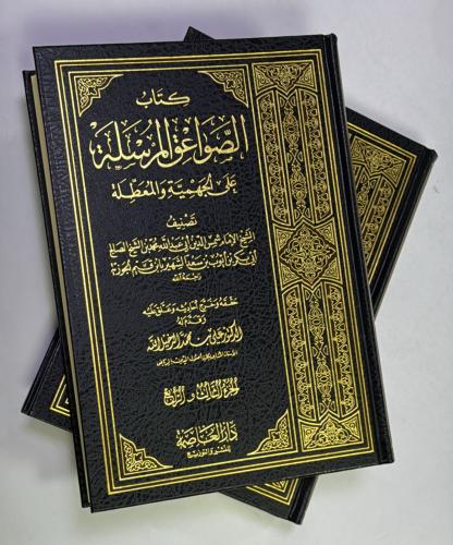 كتاب الصواعق المرسلة 2 مجلد