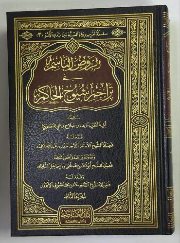 الروض الباسم في تراجم شيوخ الحاكم 2 مجلد