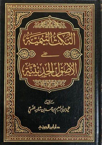 النكت التيمية على الاصول الحديثية