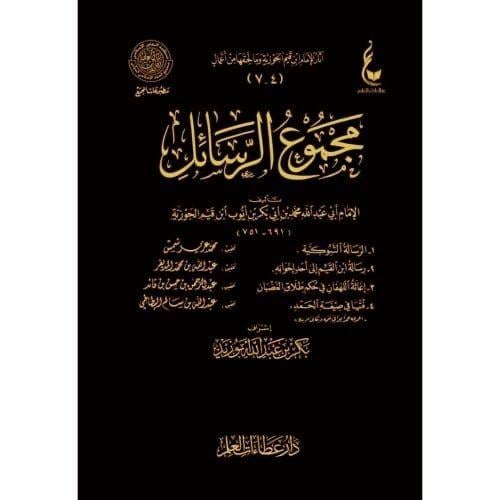 مجموع الرسائل