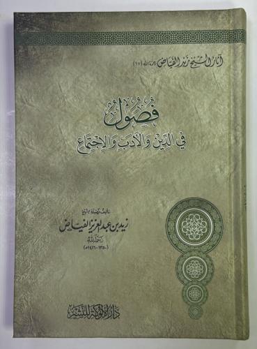 فصول في الدين والادب والاجتماع