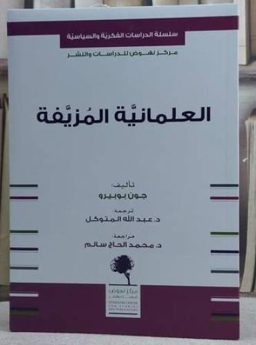 العلمانية المزيفة