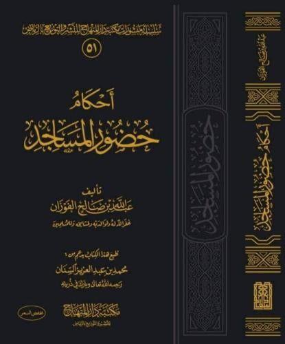 أحكام حضور المساجد