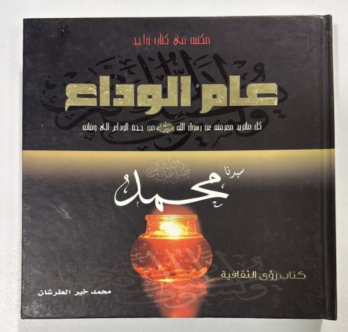 عام الوداع