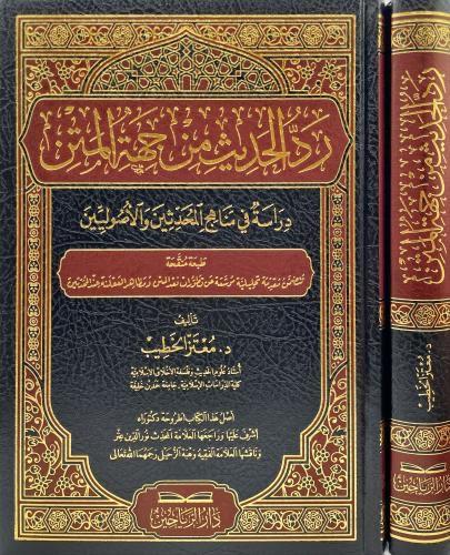 رد الحديث من جهة المتن