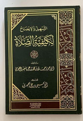 التسهيل والايضاح لكيفية الصلاة فني شمواه